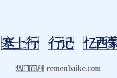 塞上行·行记·忆西蒙是什么意思的图片